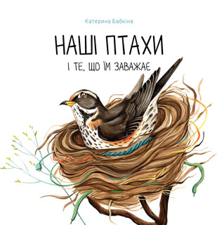 Наші птахи і те, що їм заважає